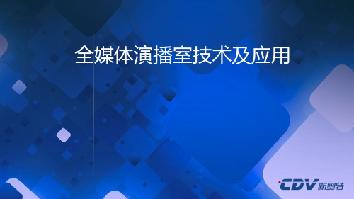 电视台全媒体演播室技术及应用(PPT58页)