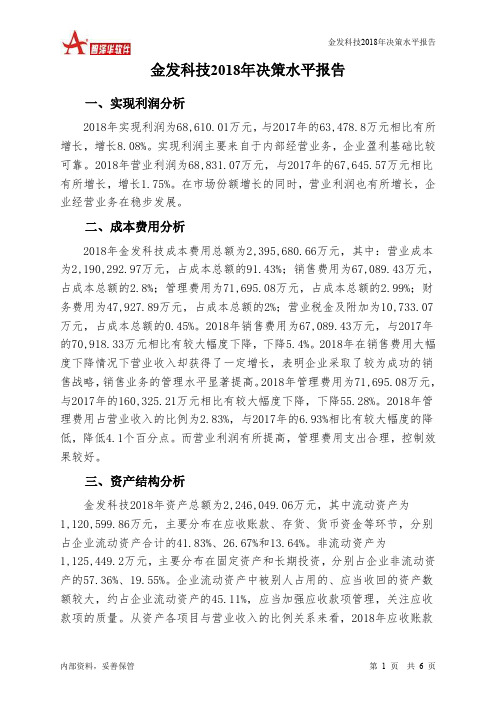 金发科技2018年决策水平分析报告-智泽华