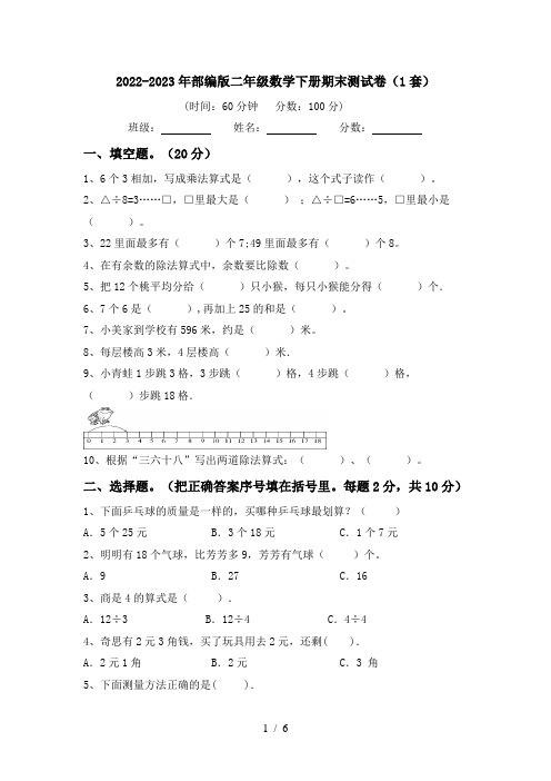 2022-2023年部编版二年级数学下册期末测试卷(1套)