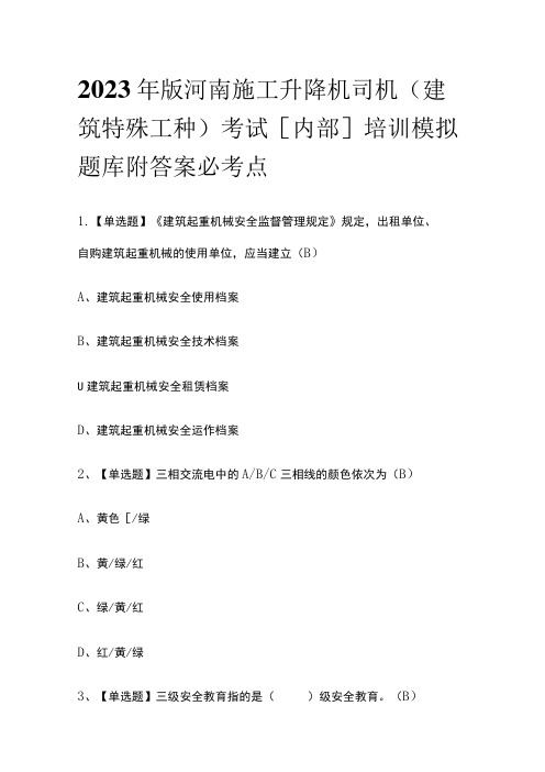 2023年版河南施工升降机司机(建筑特殊工种)考试[内部]培训模拟题库附答案必考点