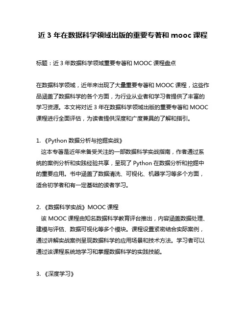 近3年在数据科学领域出版的重要专著和mooc课程