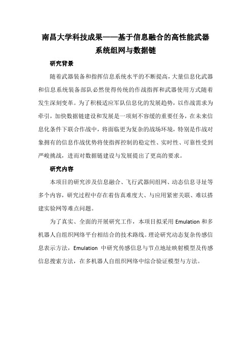 南昌大学科技成果——基于信息融合的高性能武器系统组网与数据链