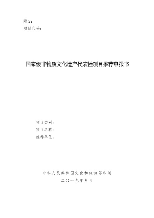 国家级非物质文化遗产代表性项目推荐申报书