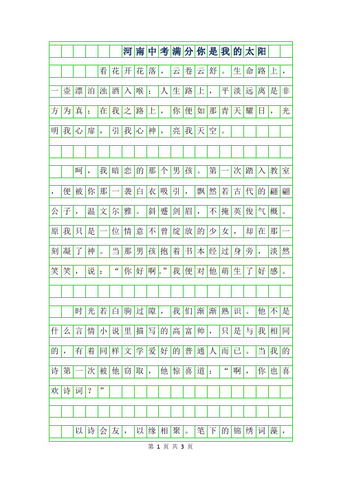 2019年河南中考满分作文600字-你是我的太阳