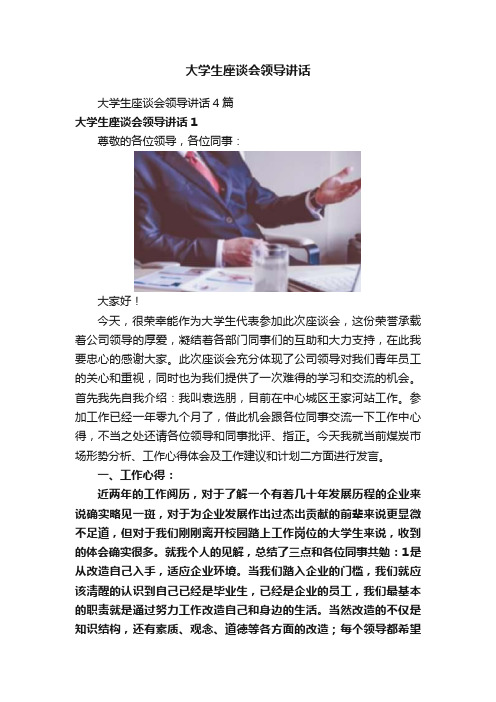 大学生座谈会领导讲话