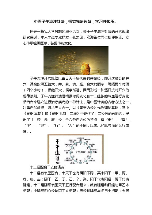 中医子午流注针法，探究先贤智慧，学习并传承。