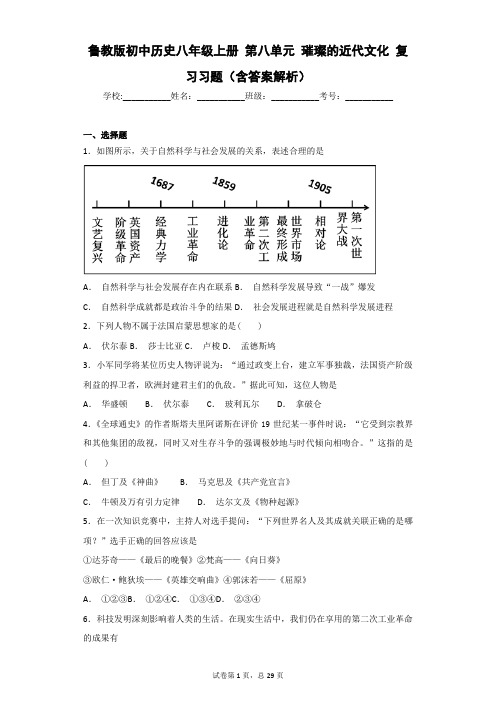 鲁教版初中历史八年级上册 第八单元 璀璨的近代文化 复习习题(含答案解析)