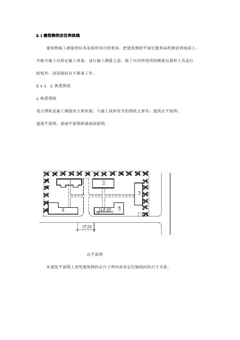 2.1建筑物的定位和放线