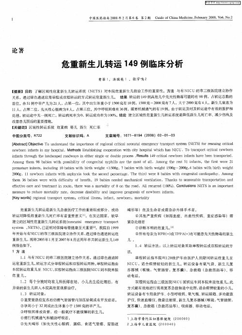 危重新生儿转运149例临床分析