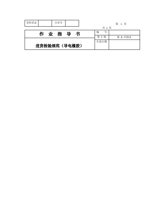 作业指导书导电橡胶