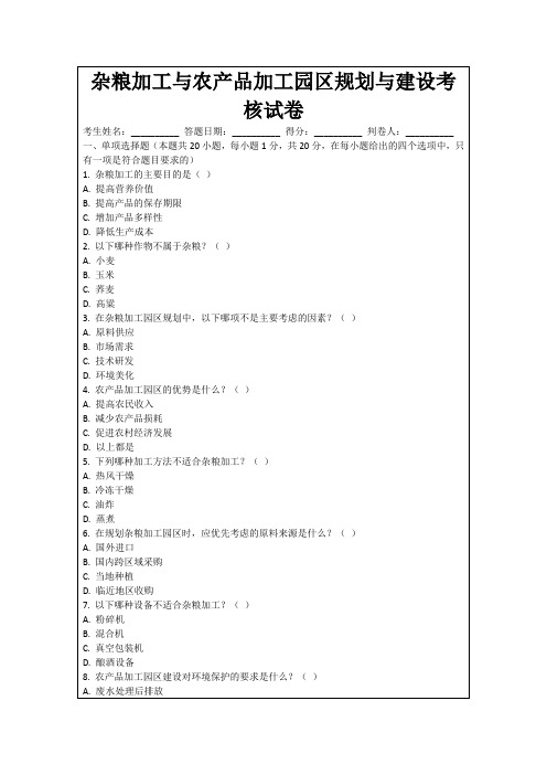 杂粮加工与农产品加工园区规划与建设考核试卷