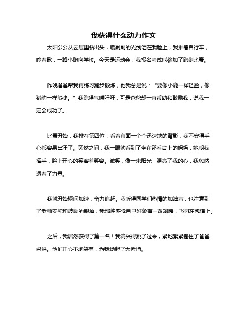 我获得什么动力作文