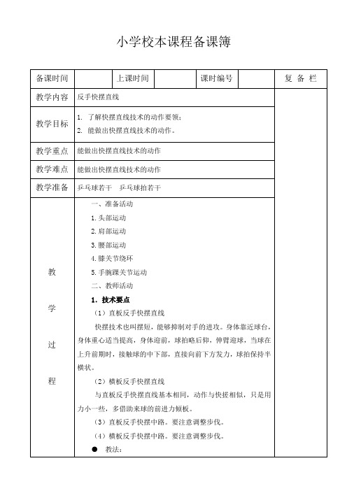 小学高年级乒乓球校本教案