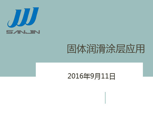 固体润滑涂料应用说明