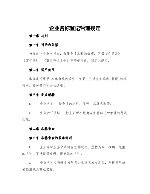 企业名称登记管理规定