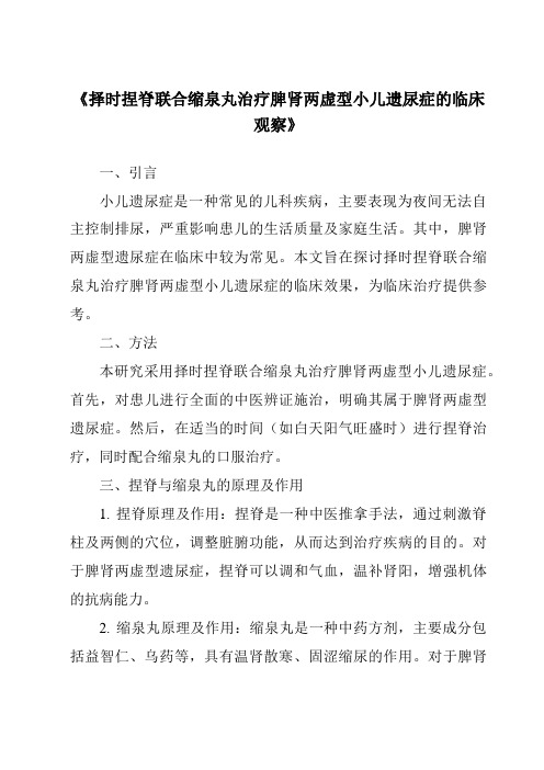 《择时捏脊联合缩泉丸治疗脾肾两虚型小儿遗尿症的临床观察》