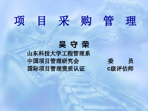 项目采购管理第2版