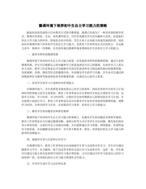 微课环境下培养初中生自主学习能力的策略