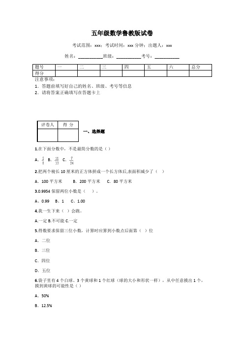 五年级数学鲁教版试卷