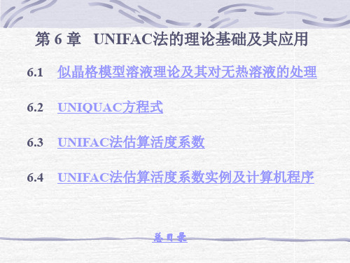 《物性估算原理及计算机计算》 第6章UNIFAC法的理论基础及其应用