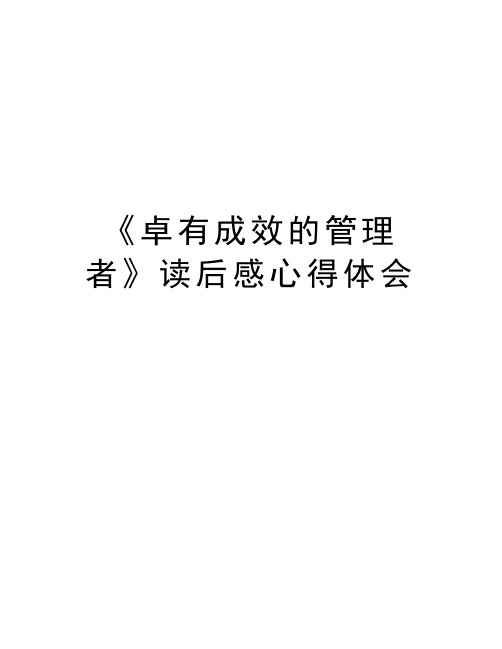 《卓有成效的管理者》读后感心得体会 教学提纲