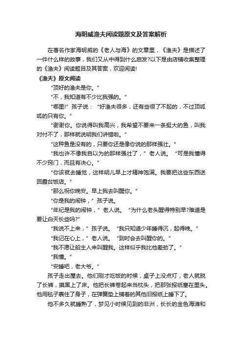 海明威渔夫阅读题原文及答案解析