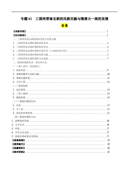 专题02  三国两晋南北朝的民族交融与隋唐大一统的发展-【口袋书】2024年高考历史一轮复习知识清单