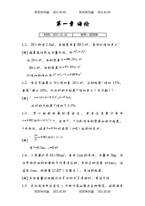 工程流体力学课后习题答案(第二版)之欧阳体创编