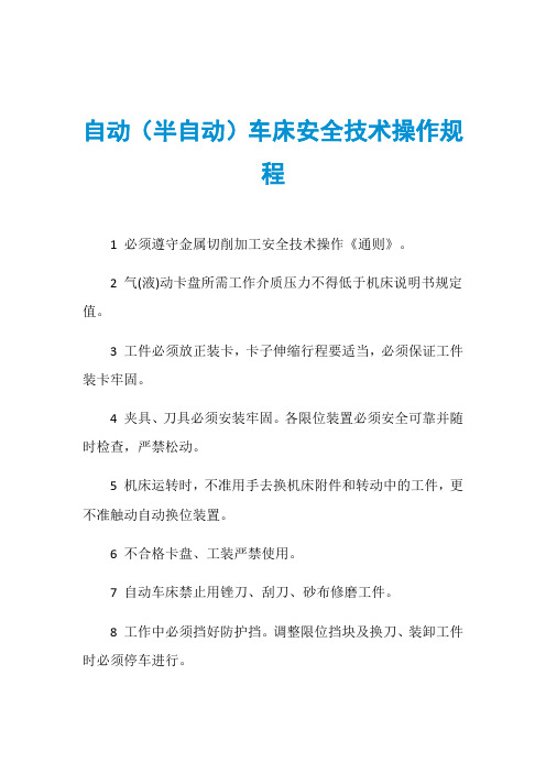 自动(半自动)车床安全技术操作规程