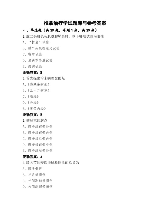 推拿治疗学试题库与参考答案