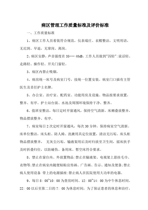 XX医院病区管理工作质量标准及评价标准