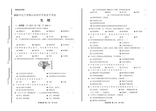 2020年辽宁省鞍山中考生物学试卷附答案解析版