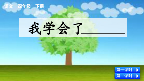 统编版四年级语文下册的第六单元习作：我学会了_________  课件