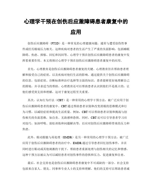 心理学干预在创伤后应激障碍患者康复中的应用