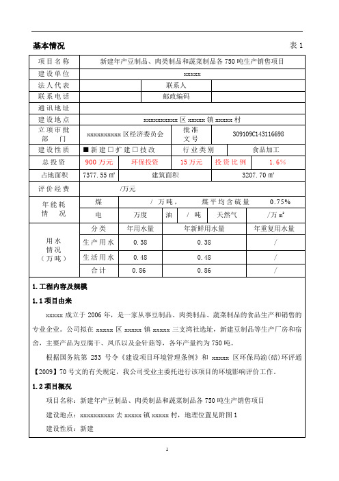 食品厂豆制品、肉类制品和蔬菜制品各750吨生产销售项目环评报告表