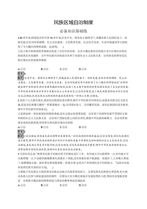 高中政治(新人教版)必修3课后习题：民族区域自治制度(课后习题)【含答案及解析】