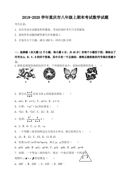 重庆市八年级上册期末考试数学试题有答案 【精编】.doc