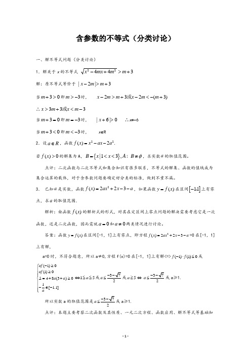 高中数学含参数不等式的解法