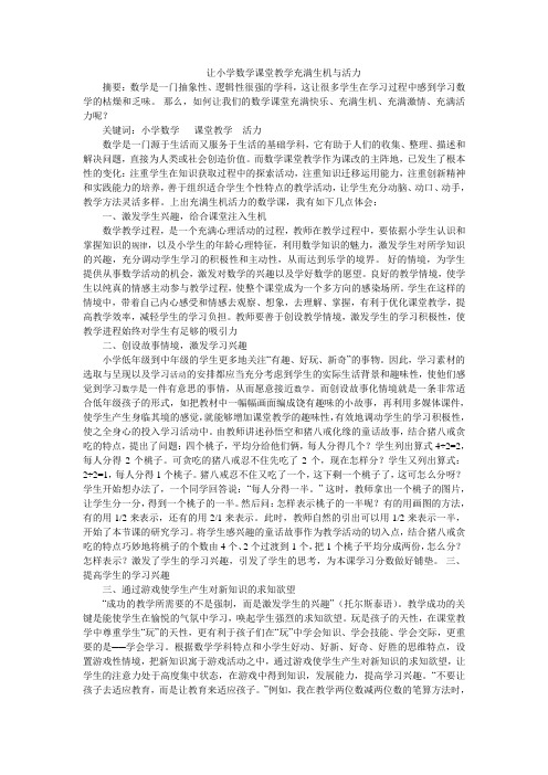 让小学数学课堂教学充满生机与活力