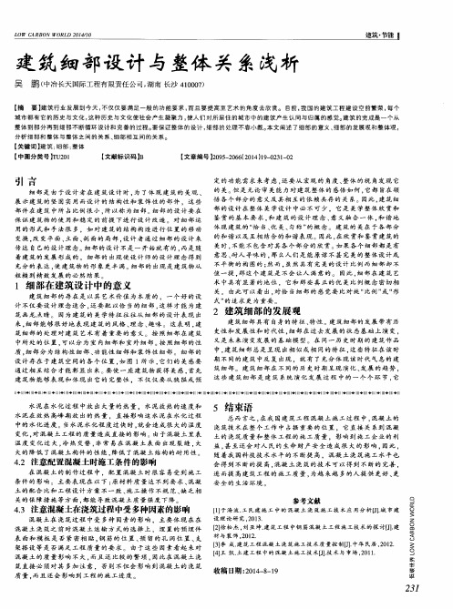 建筑细部设计与整体关系浅析