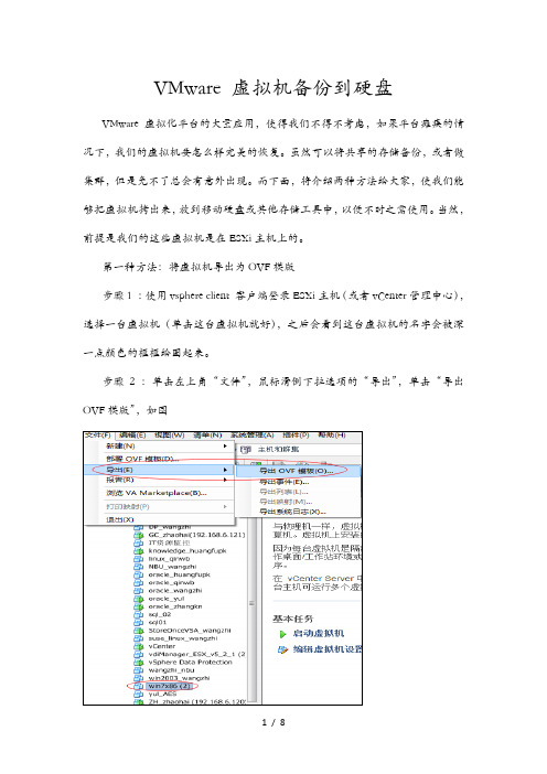 VMwre硬盘备份导出虚拟机