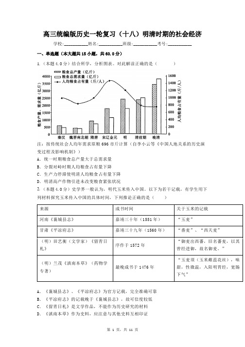 (十八)明清时期的社会经济 检测试题--高三统编版历史一轮复习