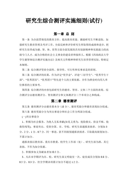 西南政法大学研究生综合测评实施细则(试行)