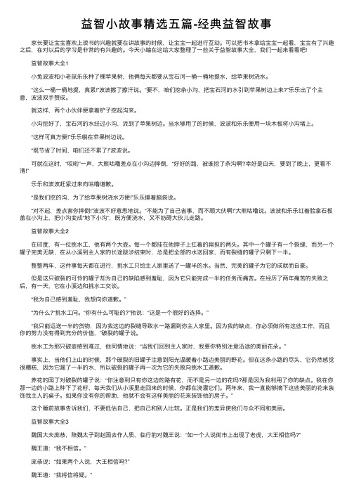 益智小故事精选五篇-经典益智故事