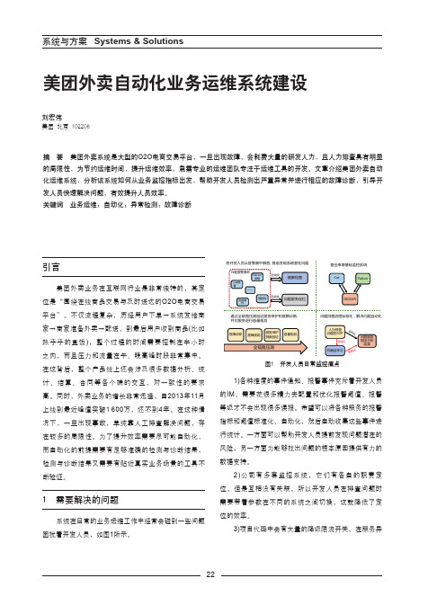 美团外卖自动化业务运维系统建设