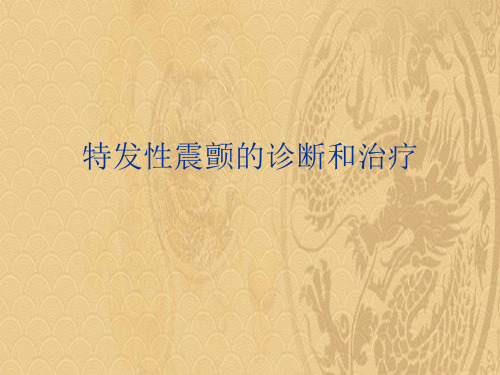 2021特发性震颤的诊断和治疗最新PPT资料