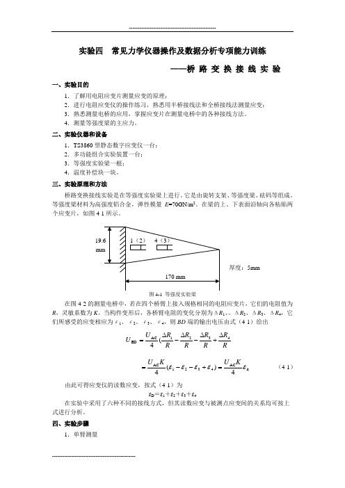 桥 路 变 换 接 线 实 验