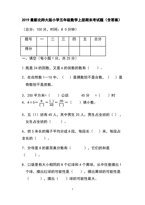 2019最新北师大版小学五年级数学上册期末考试题(含答案)