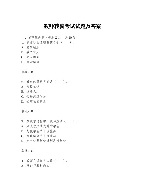 教师转编考试试题及答案