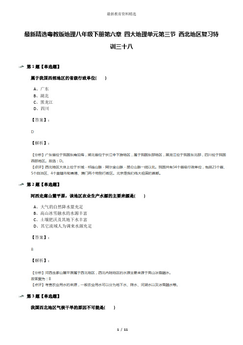 最新精选粤教版地理八年级下册第六章 四大地理单元第三节 西北地区复习特训三十八